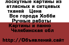 лоскутные картины из атласных и ситцевых тканей › Цена ­ 4 000 - Все города Хобби. Ручные работы » Картины и панно   . Челябинская обл.